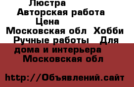 Люстра Loft-Bar. Авторская работа › Цена ­ 8 500 - Московская обл. Хобби. Ручные работы » Для дома и интерьера   . Московская обл.